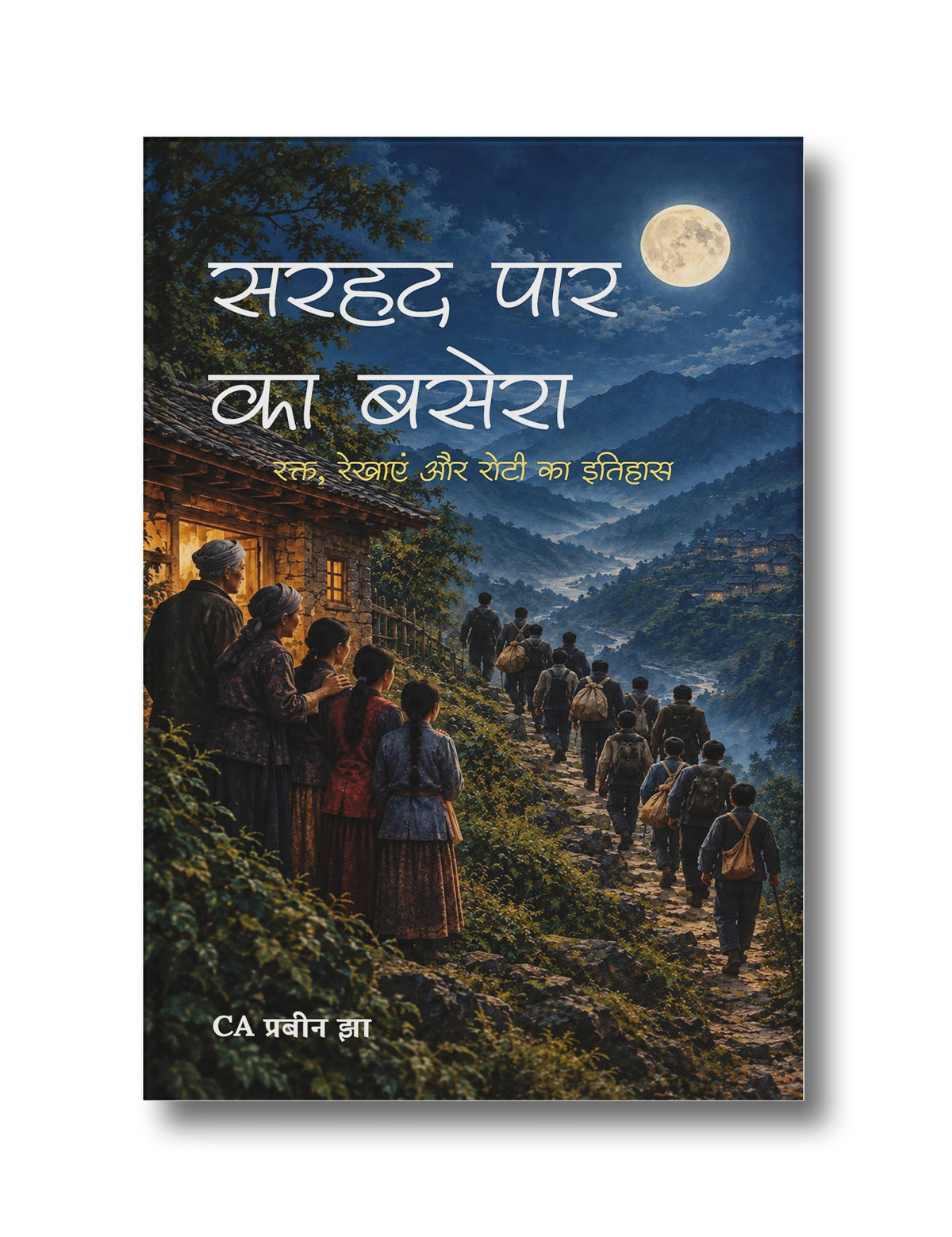 सरहद पार का बसेरा | Sarhad Paar Ka Basera : रक्त, रेखाएं और रोटी का इतिहास