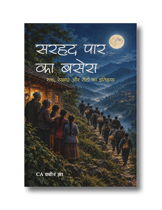 सरहद पार का बसेरा | Sarhad Paar Ka Basera : रक्त, रेखाएं और रोटी का इतिहास