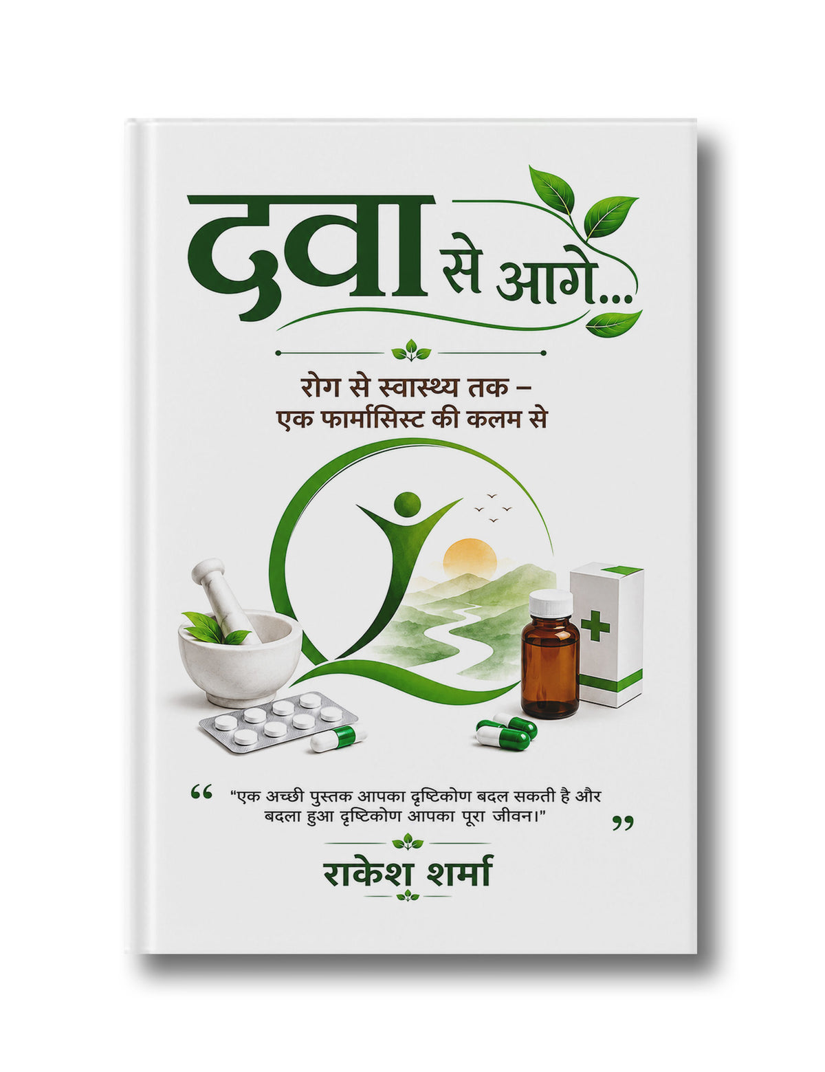 दवा से आगे… रोग से स्वास्थ्य तक — एक फार्मासिस्ट की कलम से
