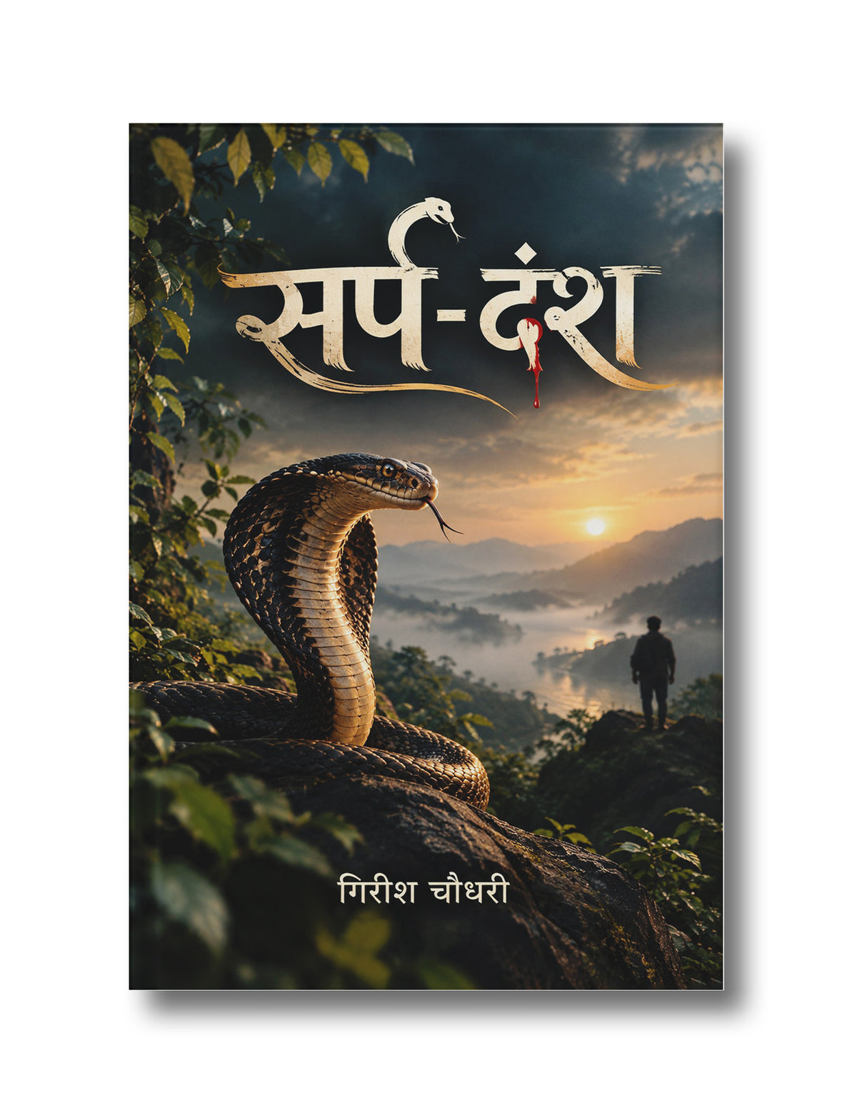 सर्प दंश