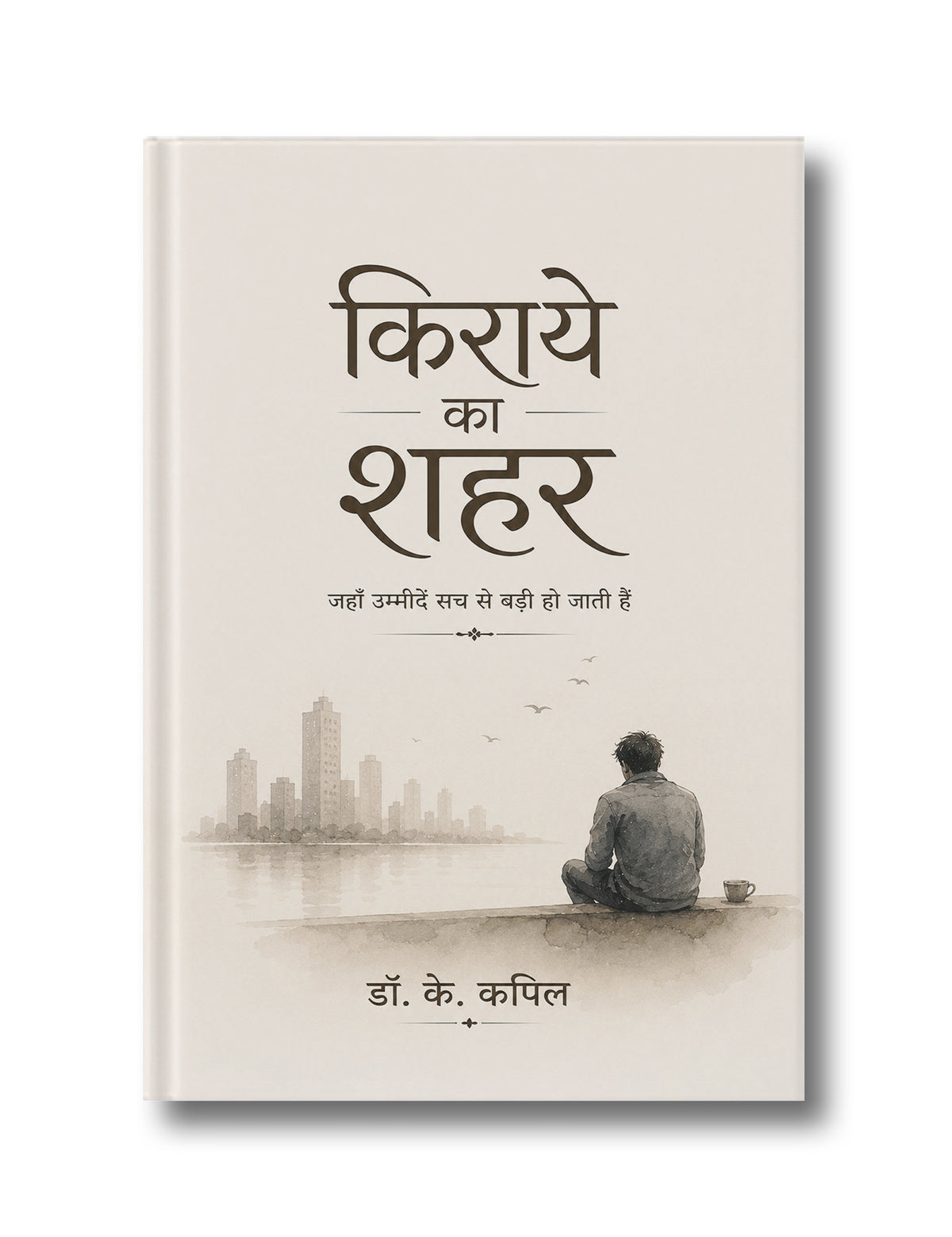 किराये का शहर : जहाँ उम्मीदें सच से बड़ी हो जाती हैं (Kiraye Ka Shahar: Jaha Ummiden Sach se Badi ho Jati Hain)