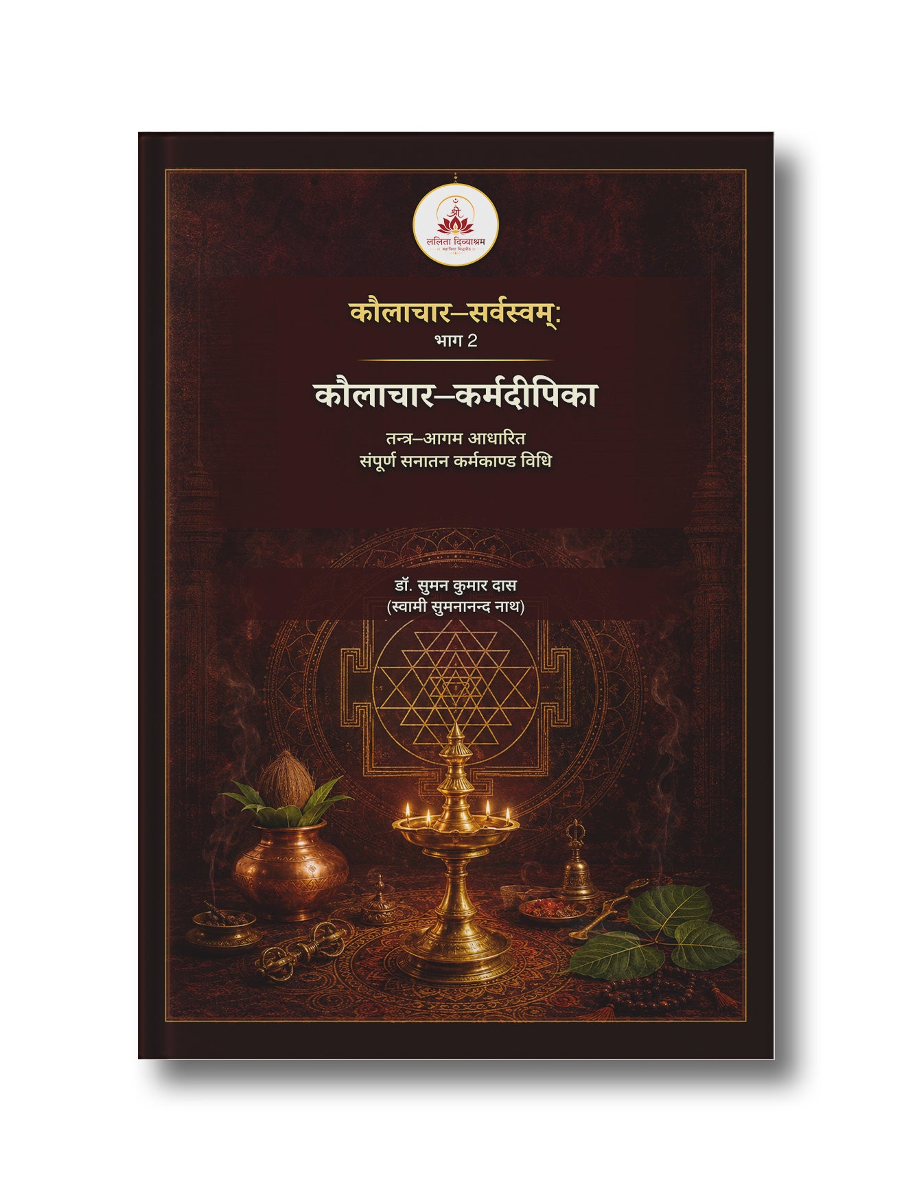 कौलाचार-सर्वस्वम्ः भाग 2 - कौलाचार-कर्मदीपिका: तन्त्र-आगम आधारित संपूर्ण सनातन कर्मकाण्ड विधि