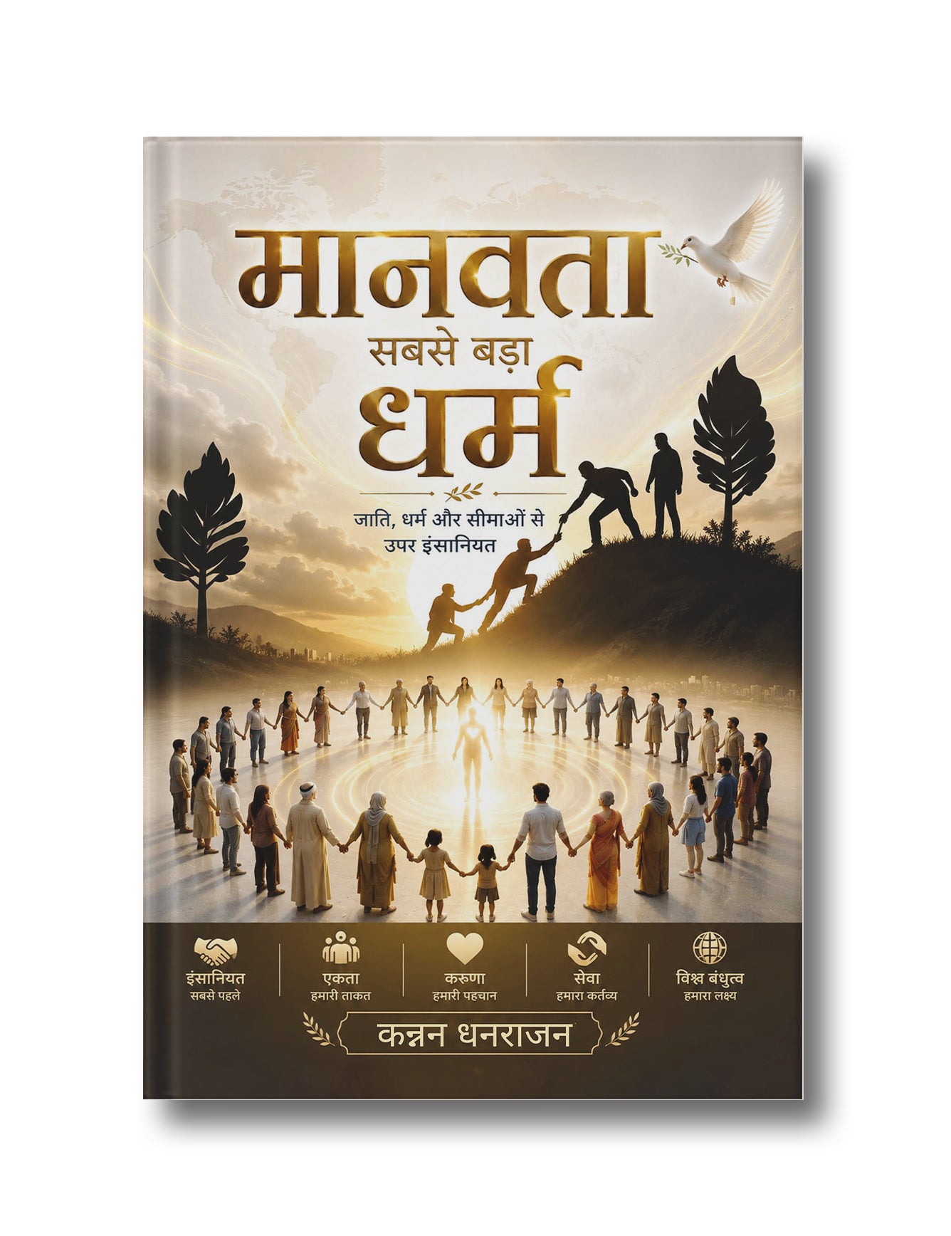 Manavta Sabse Bada Dharm: Jati, Dharm aur Seemaon se Upar Insaniyat | मानवता सबसे बड़ा धर्म: जाति, धर्म और सीमाओं से ऊपर इंसानियत