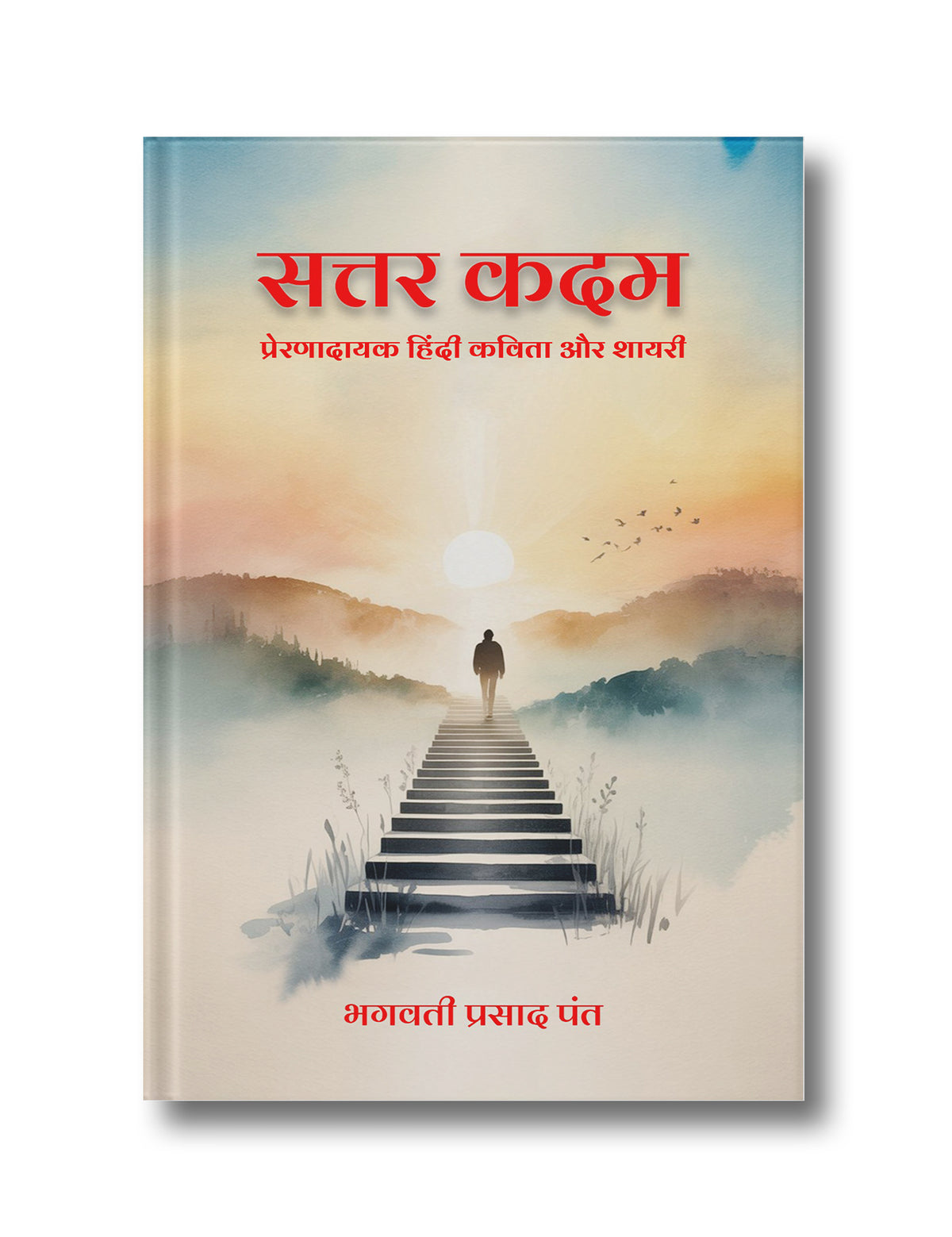 सत्तर कदम - प्रेरणादायक हिंदी कविता और शायरी (Sattar Kadam - Prernadayak Hindi Kavita aur Shayari)