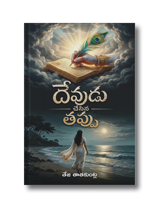 Devudu Chesina Tappu