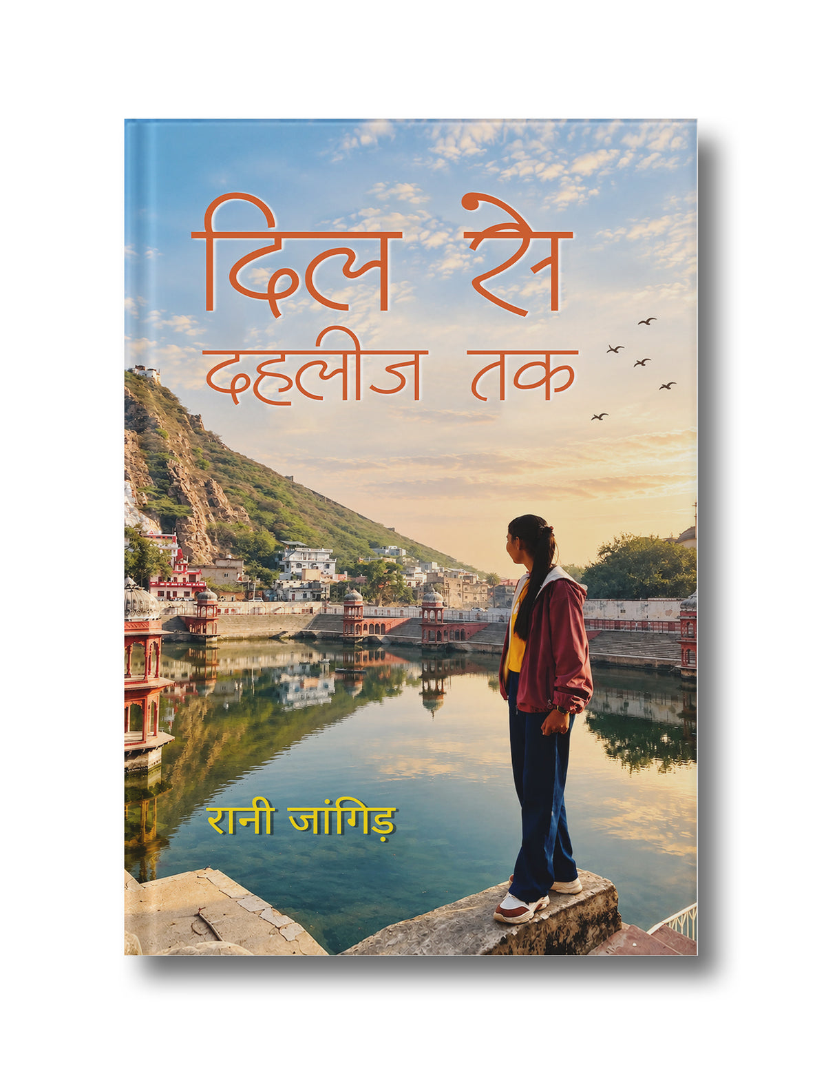 Dil se Dahalij Tak | दिल से दहलीज तक