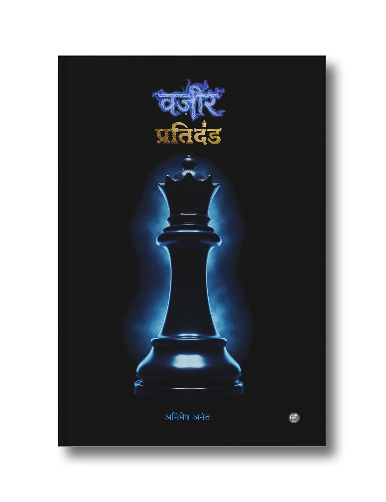 अनिमेष अनंत  (Animesh Anant)