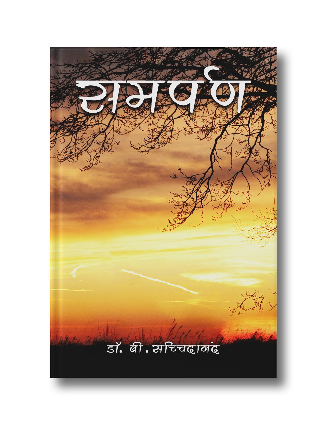समर्पण | Samarpan