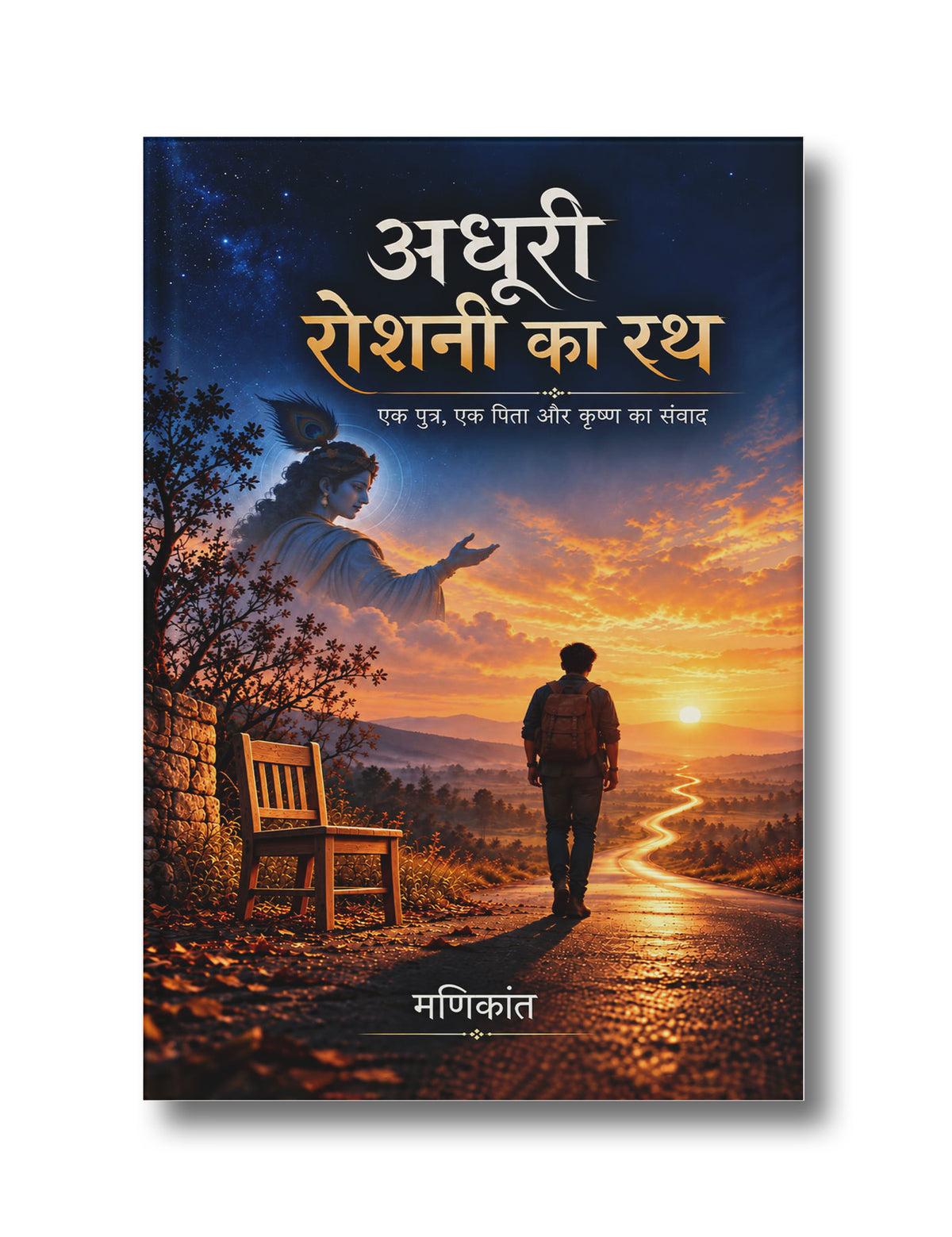 अधूरी रोशनी का रथ - एक पुत्र, एक पिता और कृष्ण का संवाद | Adhoori Roshni Ka Rath - Ek Putra, Ek Pita Aur Krishna Ka Samvaad
