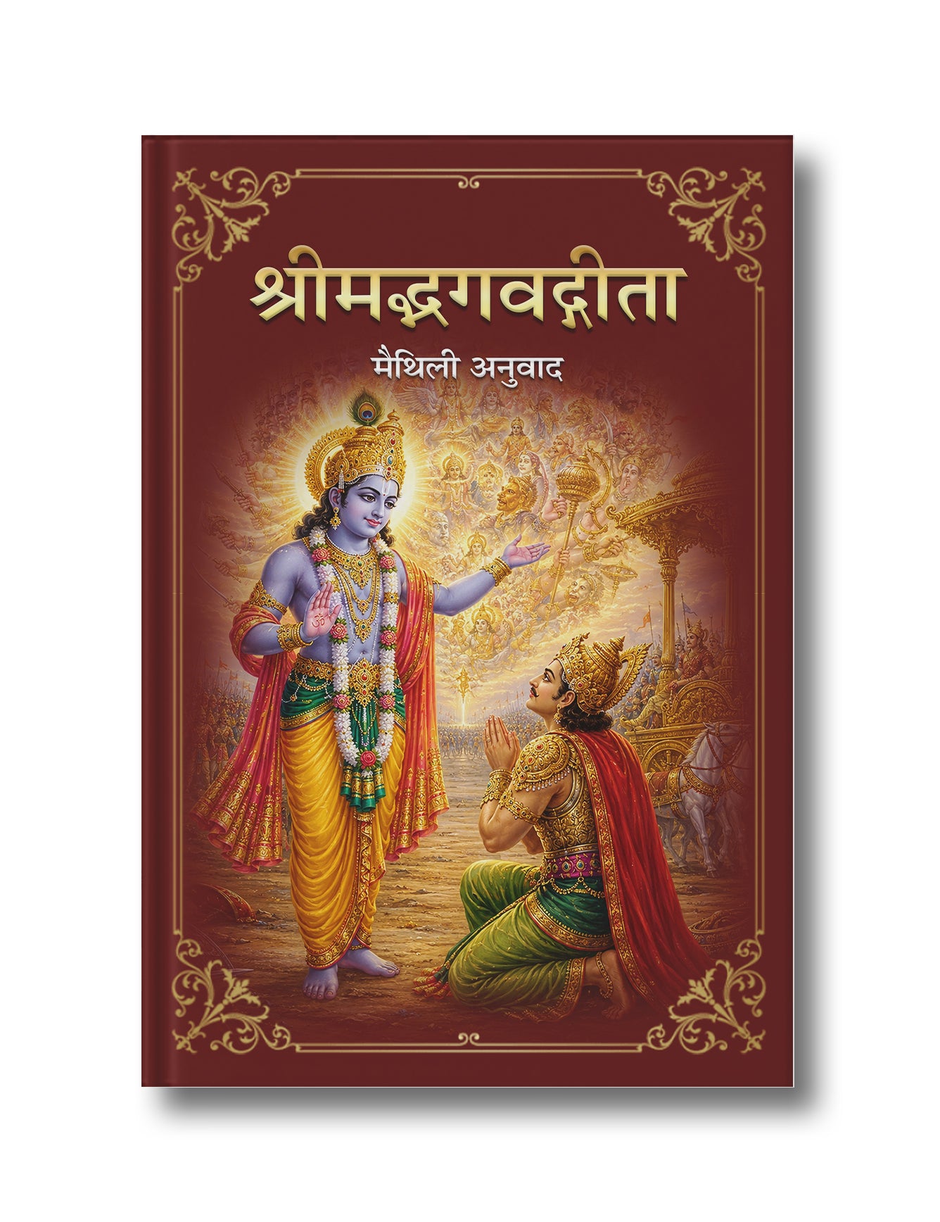 श्रीमद्भगवद्गीता - मैथिली अनुवाद