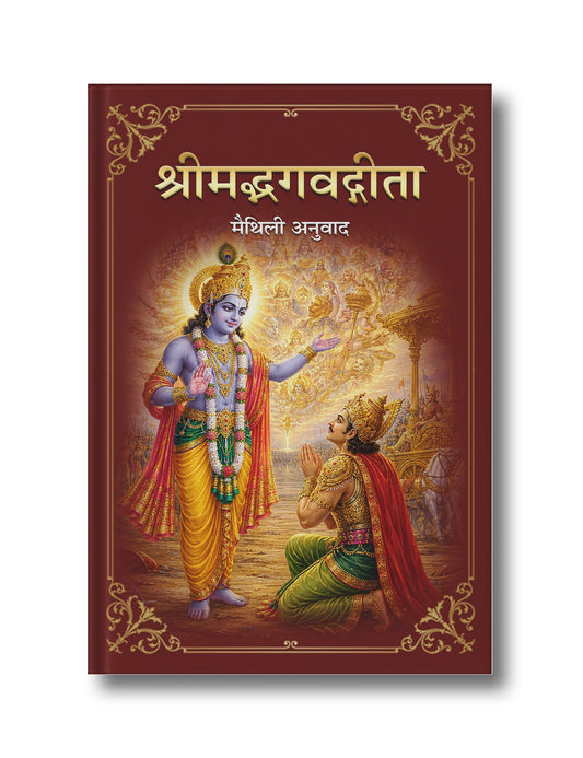 श्रीमद्भगवद्गीता - मैथिली अनुवाद