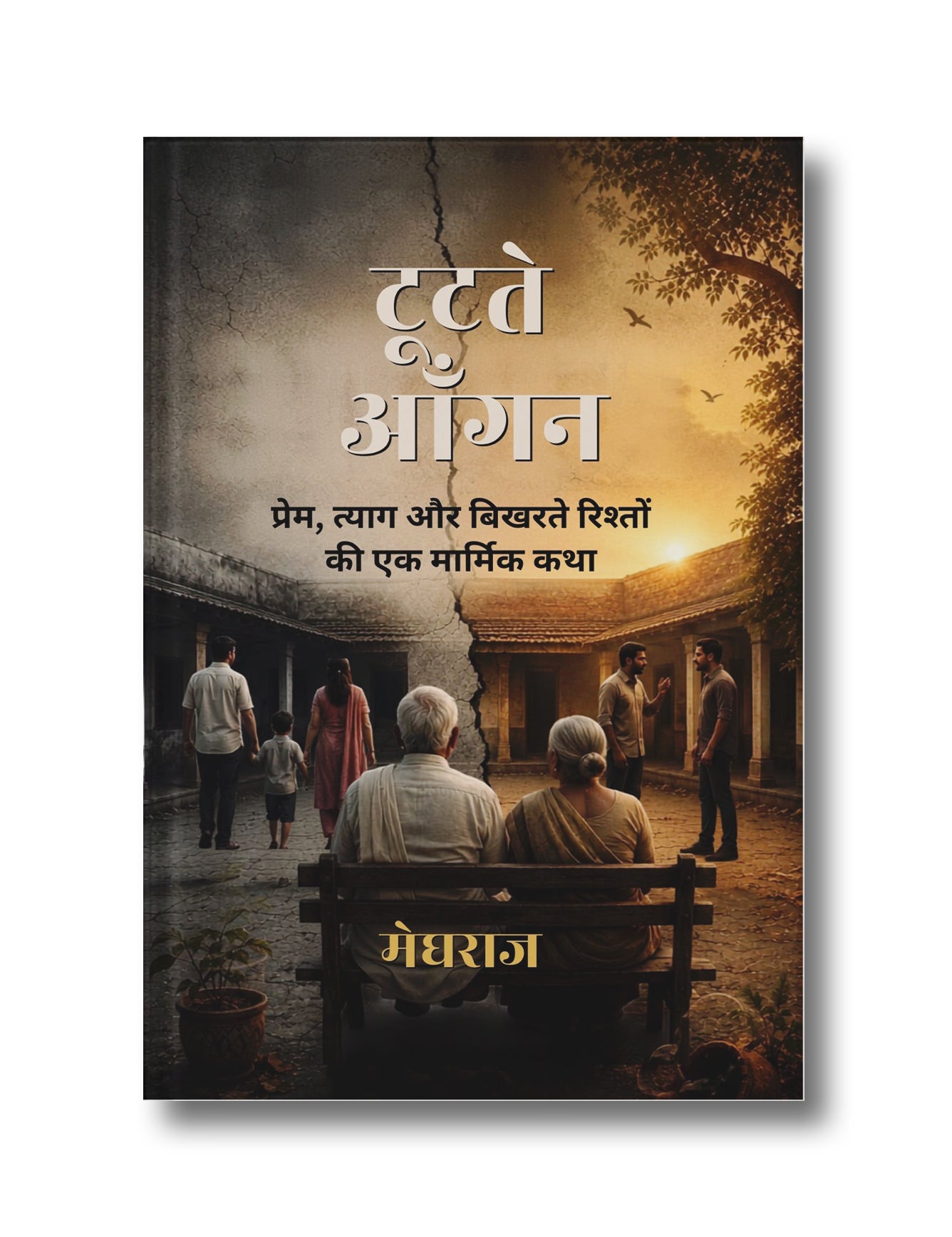 Tootate Aangan: Prem Tyag or Bikharate Rishton ki Ek Marmik Katha