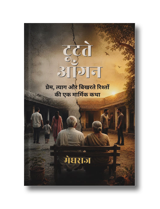 Tootate Aangan: Prem Tyag or Bikharate Rishton ki Ek Marmik Katha