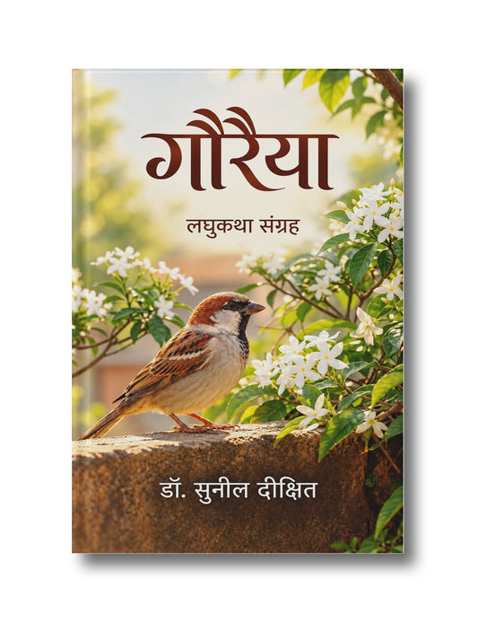 गौरैया (GAURAIYA)