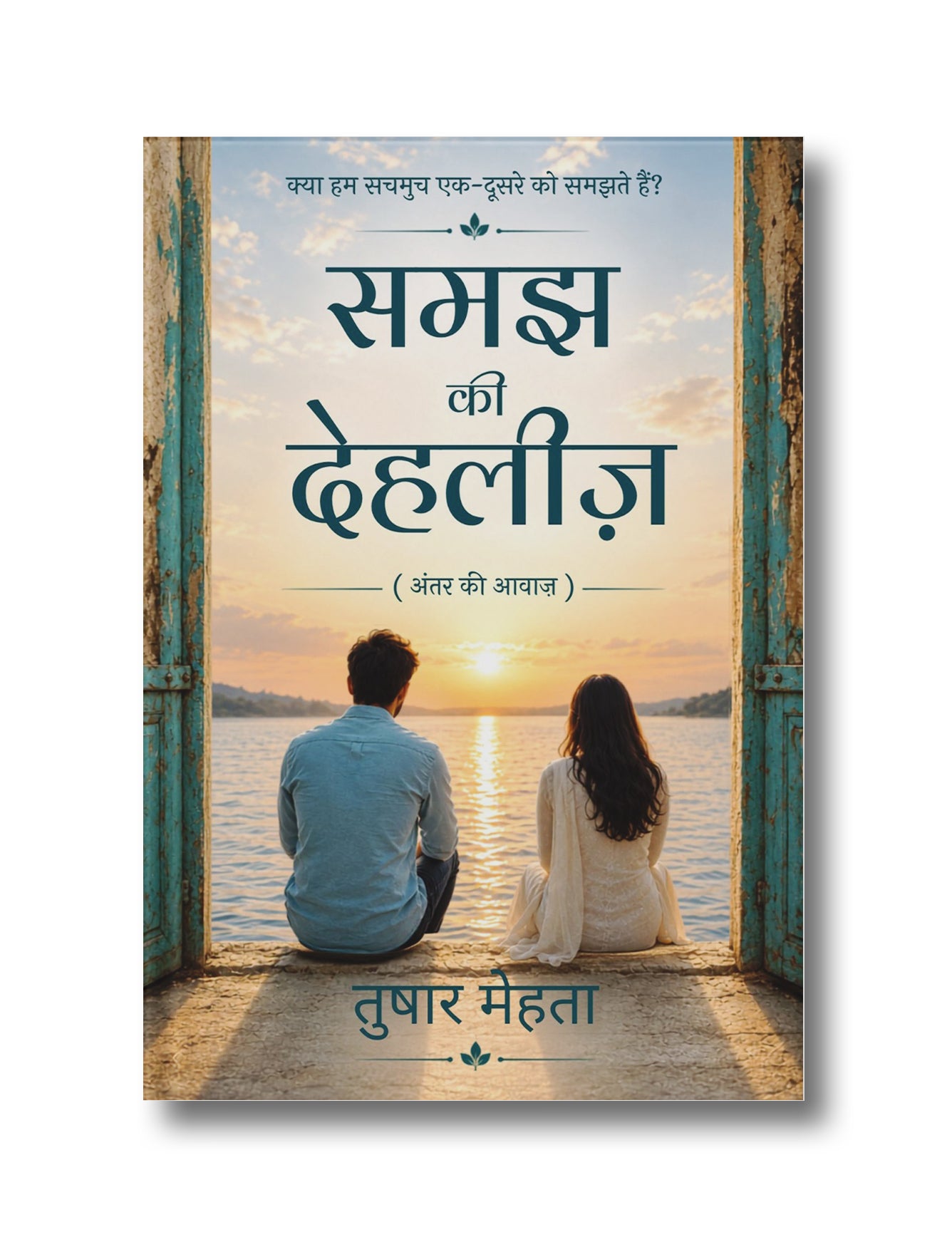 Samajh Ki Dehleez: The Inner Voice (Hindi Translation of the Gujarati Bestseller “Koi To Samjo Mane”)