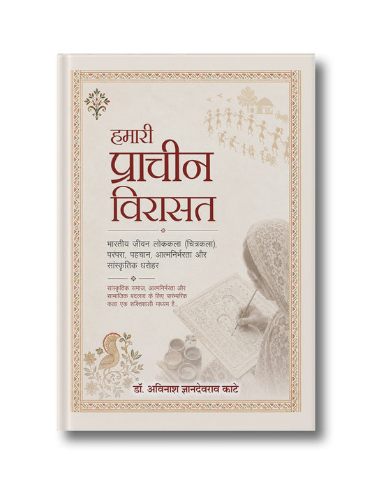 Hamari Prachin Virasat: Bhartiya Jivan Lokakala (Chitrakala), Parmapra, Pahchan, Aatmanirbharta aur Sanskritik Dharohar: Sanskritik Samaj, Aatmanirbharta aur Samajik Badlav ke liye Paramparik Kala ek Shaktishali Madhyam Hai