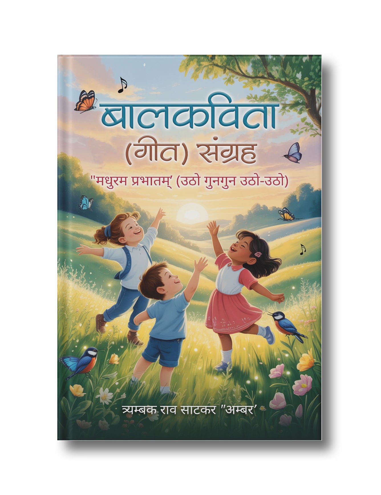 Balkavita (Geet) Sangrah: "Madhuram Prabhatam" (Utho Gungun Utho-Utho)