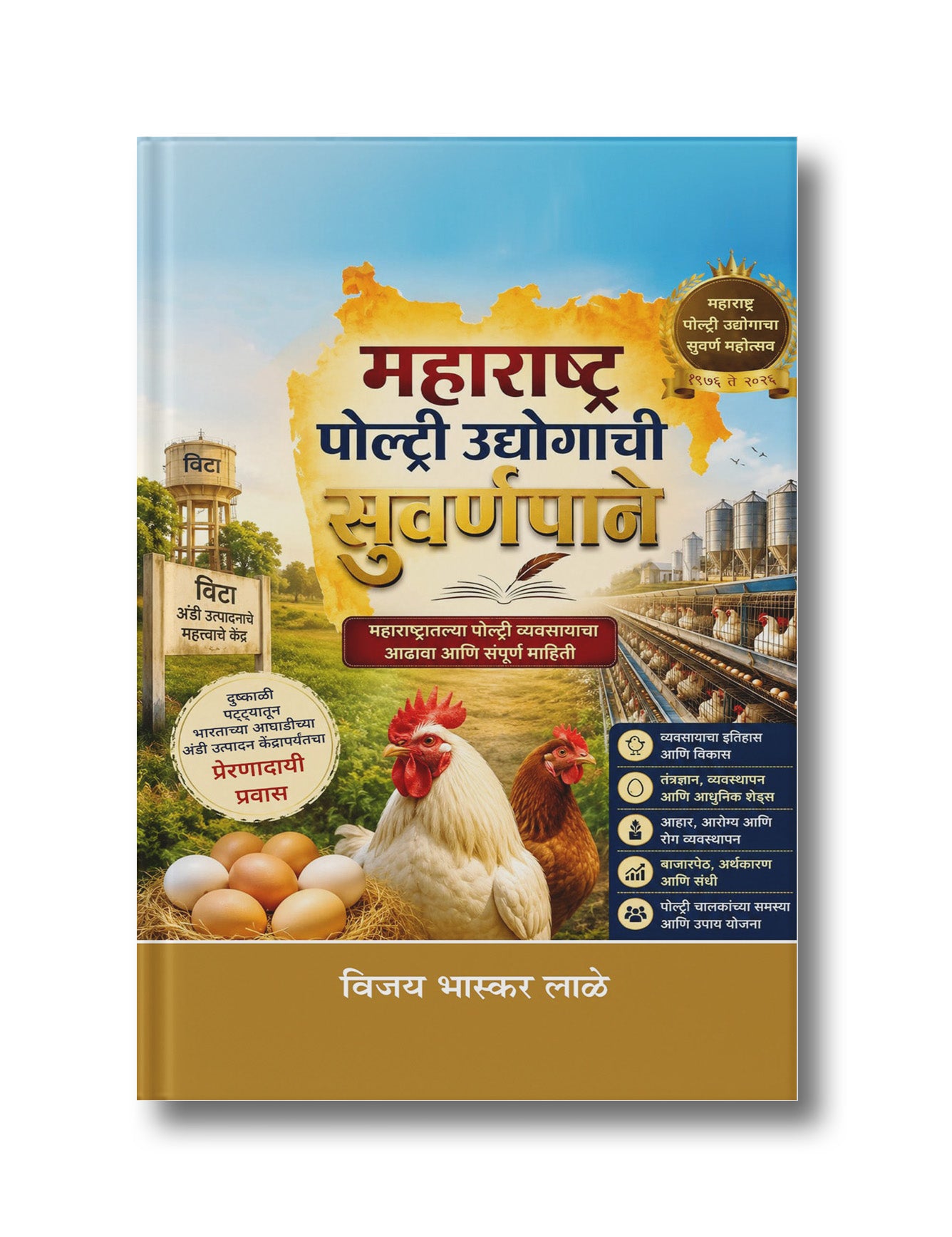 Maharashtra: Poltry Udyogachi Suvarnapane: Maharashtratlya Vividh Vyavsaya Cha Aadhava Aani Sampurna Mahiti