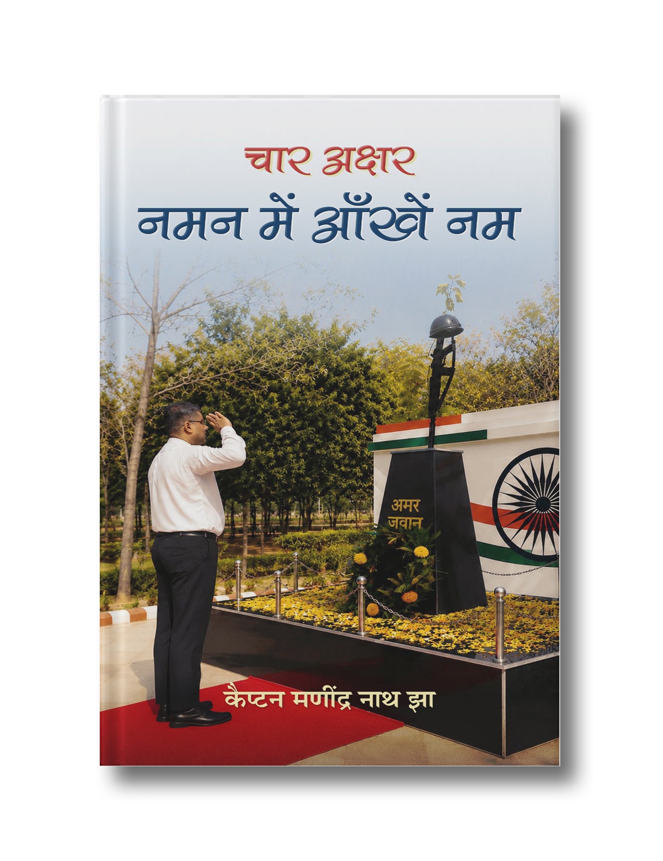 चार अक्षर-नमन में आँखें नम (पेपरबैक)