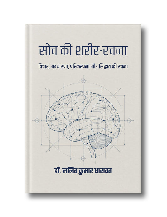 Soch ki Sharir Rachna: Vichar, Avdharna, Parikalpana Or Siddhant Ki Rachna
