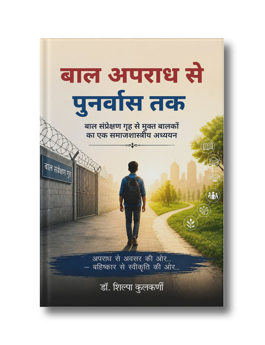 Bal Apradh Se Punarvaas Tak: Bal Samprekshan Grah Se Mukt Balkon Ka Ek Samaj Shastriya Adhyayan