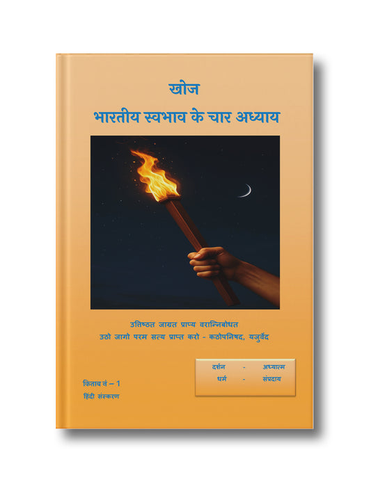 Khoj Bhartiy Prakriti, Pravriti Swabhav Ke Char Adhyay