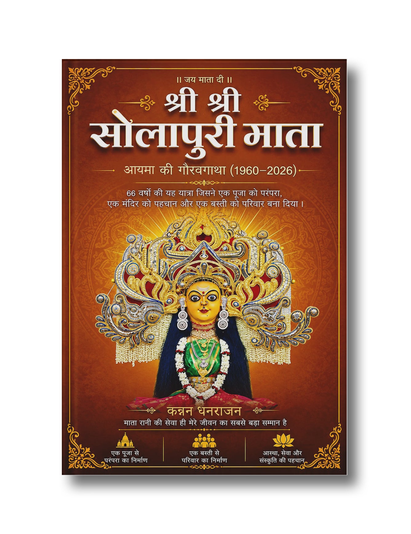 Shree Shree Solapuri Mata: Ayma ki Gaurav Gatha (1960–2026)