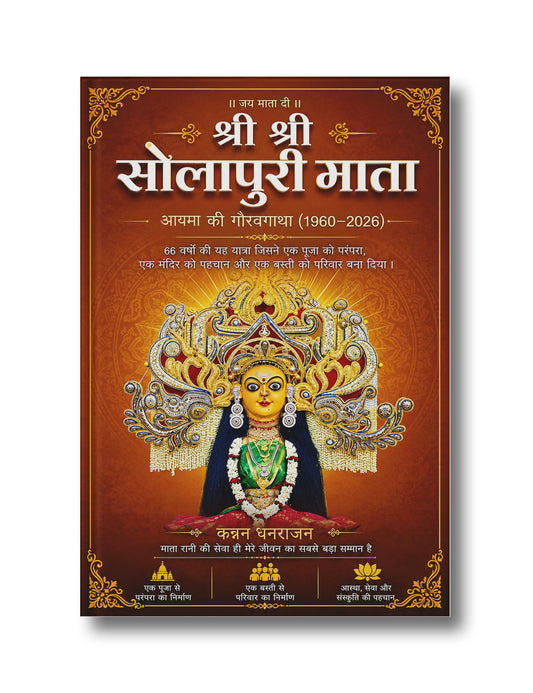 Shree Shree Solapuri Mata: Ayma ki Gaurav Gatha (1960–2026)