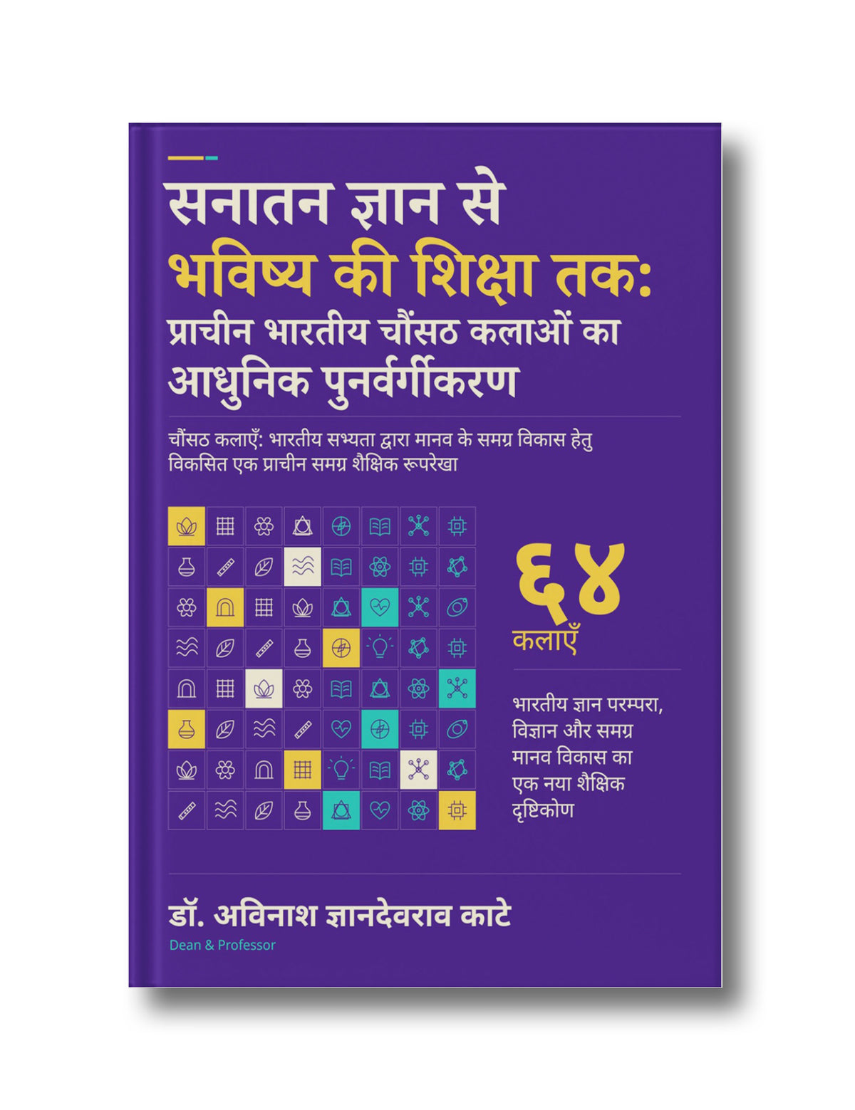 Sanatan Gyan Se Bhavishya Ki Shiksha Tak: Prachin Bharatiya Chaunsath (64) Kalaon Ka Aadhunik Punarvargikaran