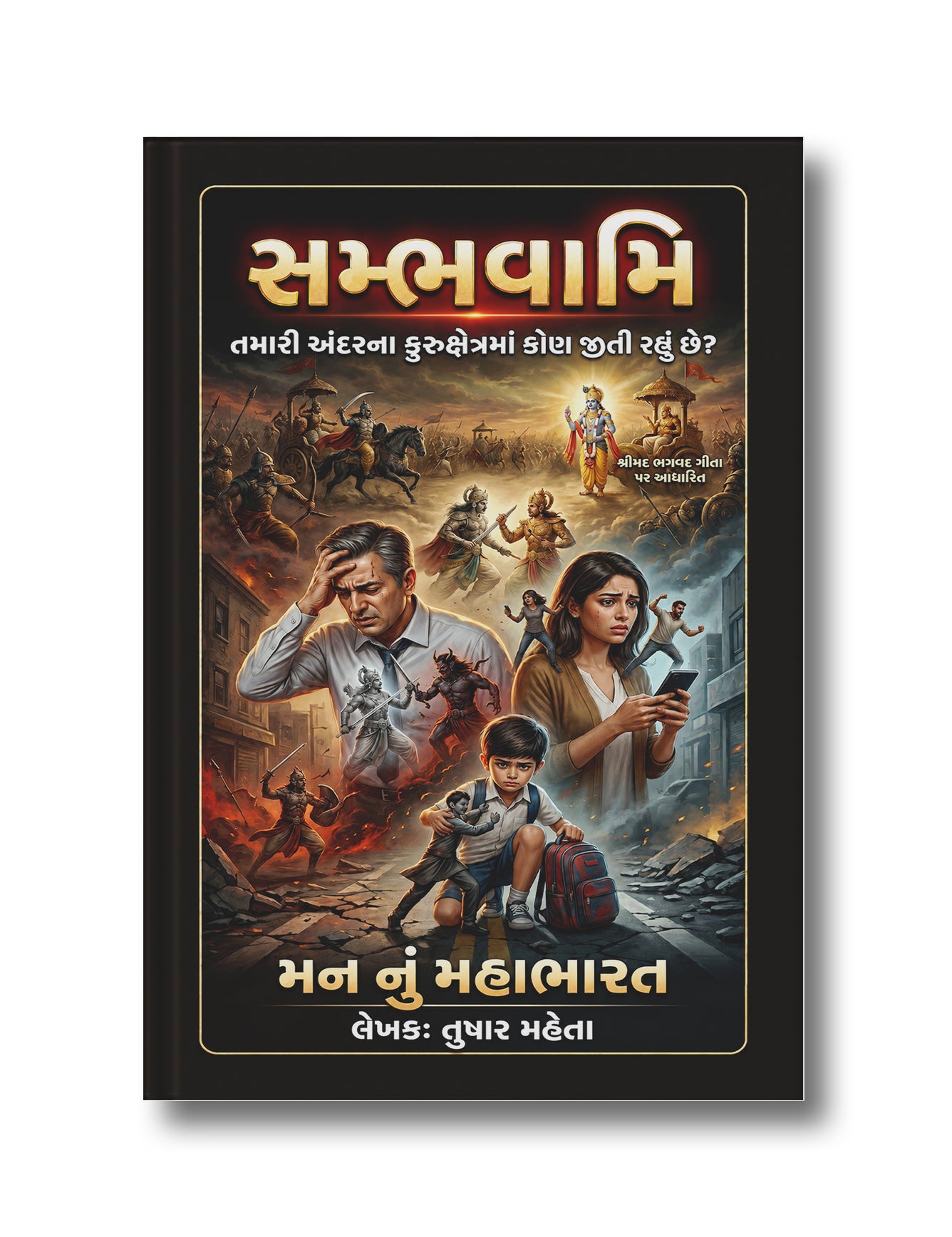 SamBhavami: Who is winning the battle within your inner Kurukshetra? (Hardcover)