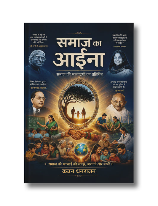 Samaj ka Aaina: Samaj ki Sachchaiyon ka Pratibimb
