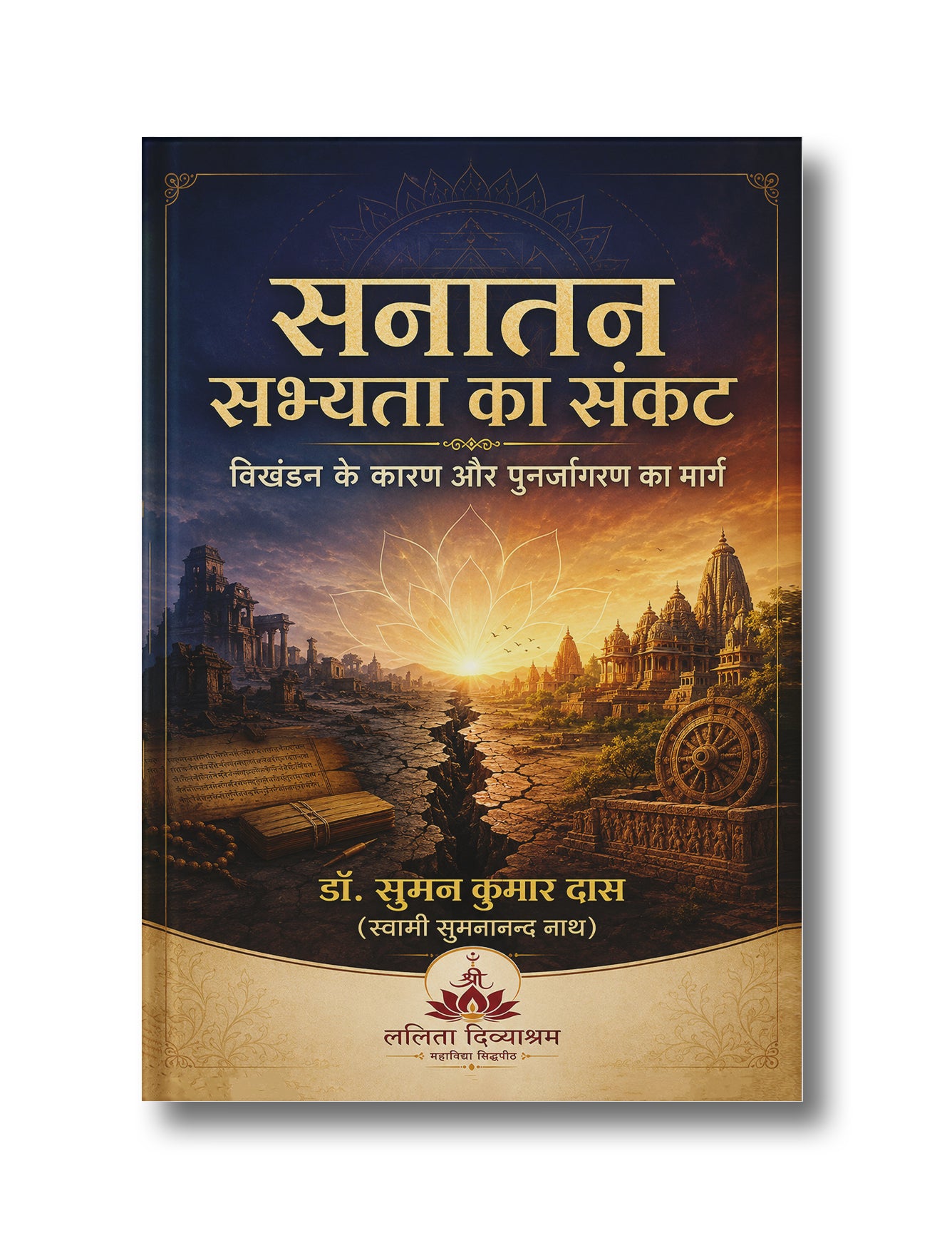 सनातन सभ्यता का संकट: विखंडन के कारण और पुनर्जागरण का मार्ग