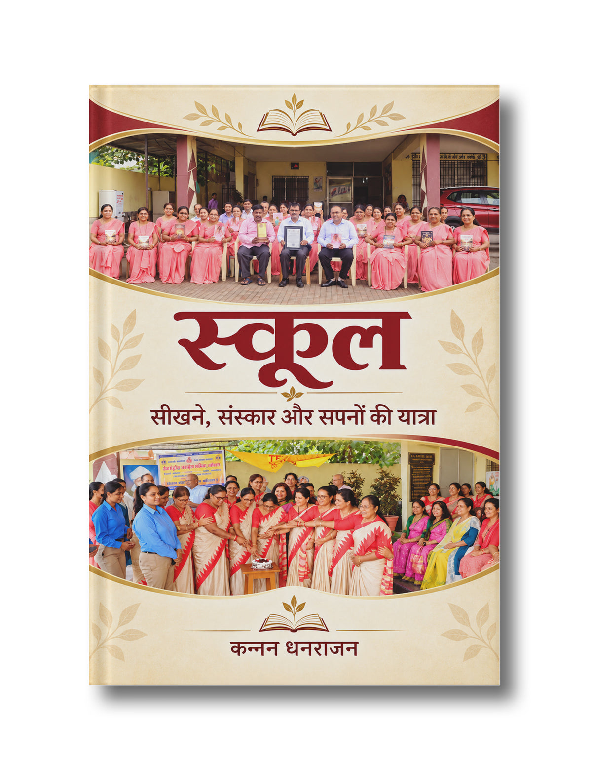 स्कूल: सीखने, संस्कार और सपनों की यात्रा | School: Sikhne, Sanskar aur Sapnon ki Yatra