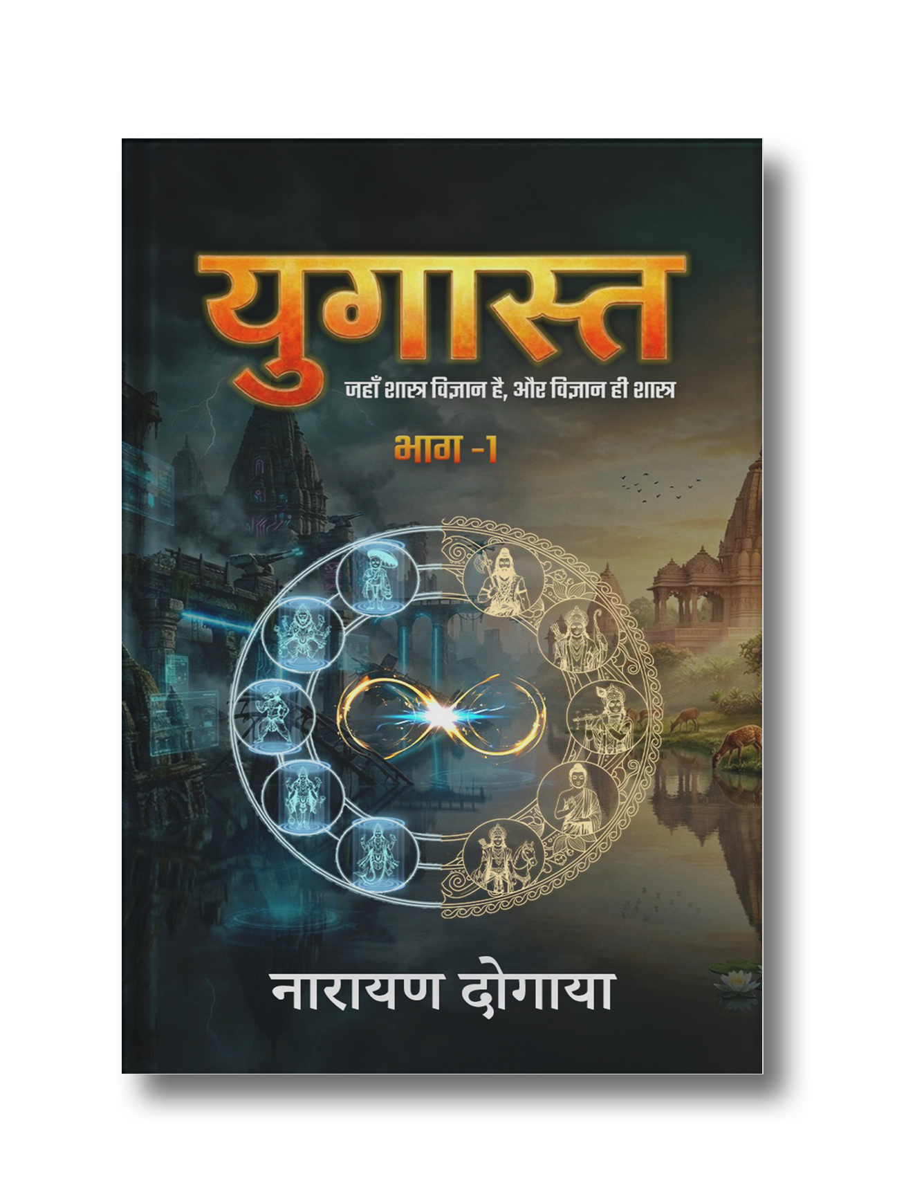 Yugast: The Story of the End of a Yuga — Where Scriptures Are Science, and Science Is Scripture