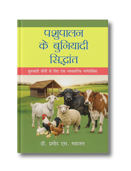 Pashupalan ke Buniyadi Siddhant: Shuruaati Logon ke Liye Ek Vyavaharik Margadarshika