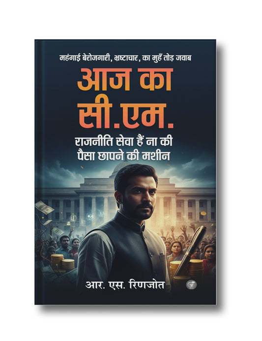 Aaj Ka C.M.: Rajniti Seva Hai Na ki Paisa Chhapne ki Mashin