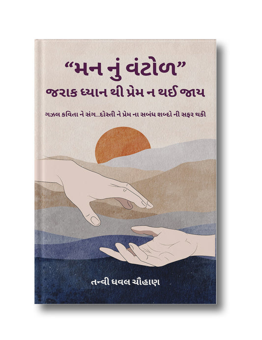 Man nu Vantol – Jaraak Dhyan Thi Prem Na Thai Jaay: Ghazal Kavita ne Sangh… Dosti ne Prem na Sambandh, Shabdo ni Safar thaki