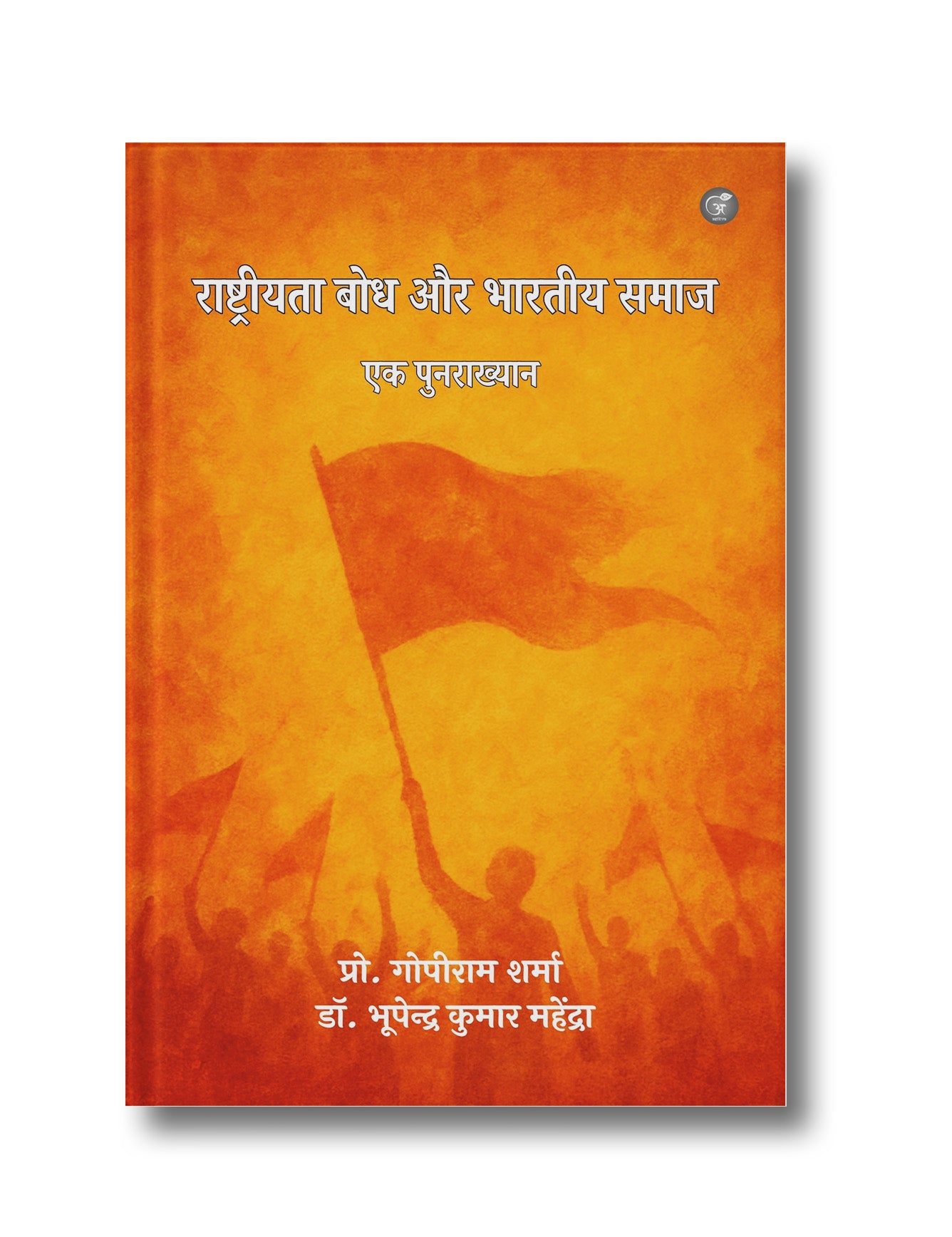 Rashtriyata Bodh Aur Bharatiy Samaj: Ek Punarakhyaan (Hardcover)
