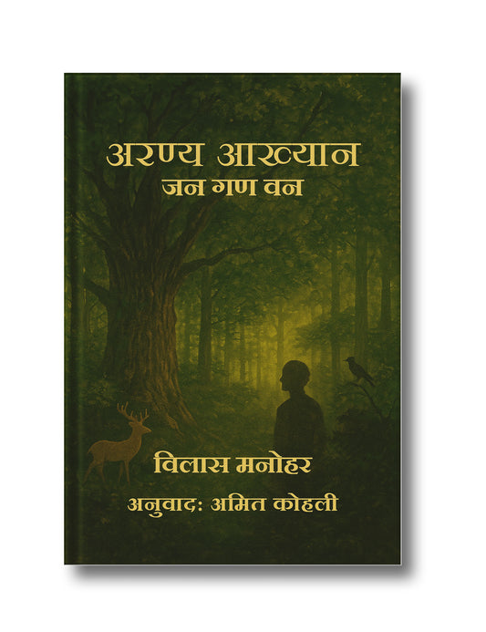 अरण्य आख्यान: जन गण वन