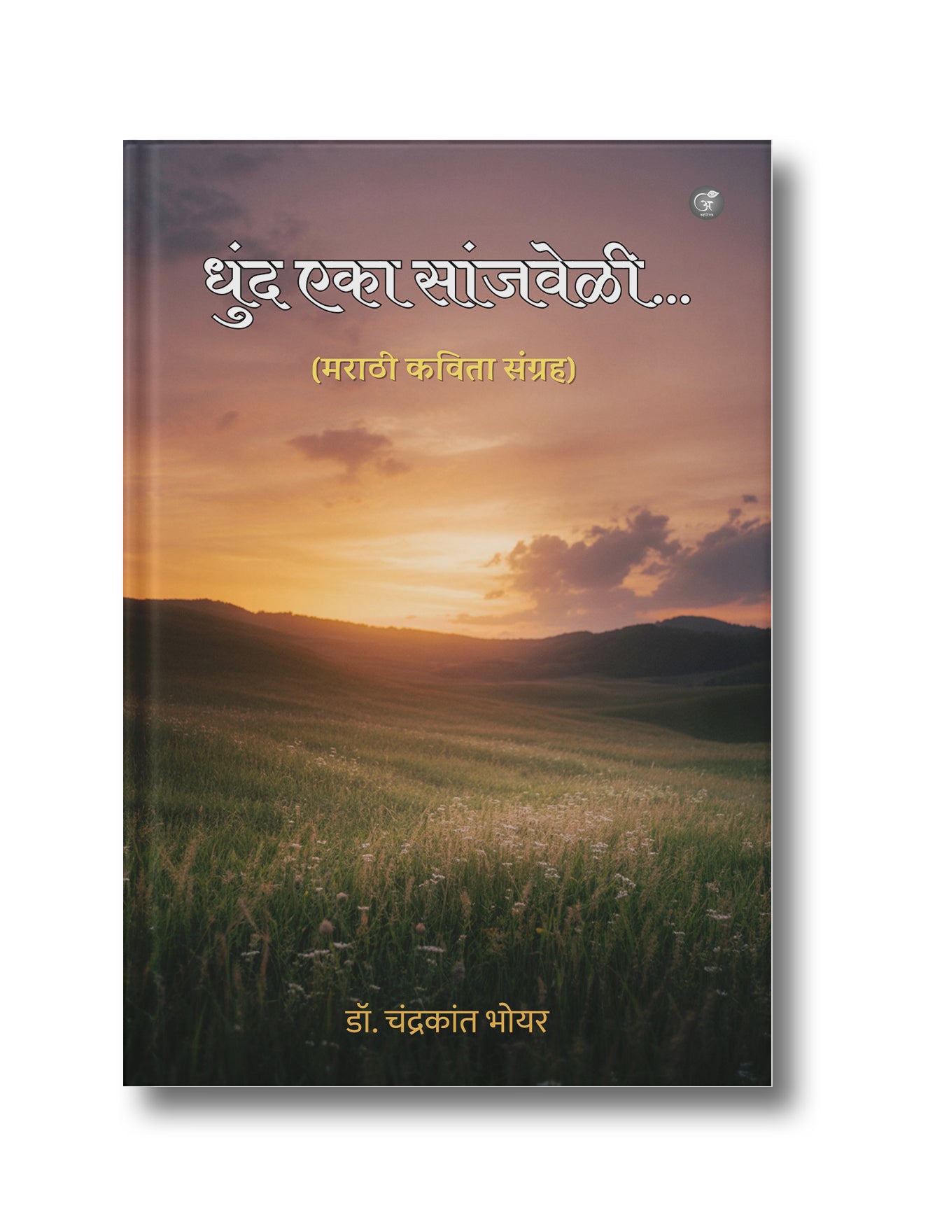 धुंद एका सांजवेळी… मराठी कविता संग्रह