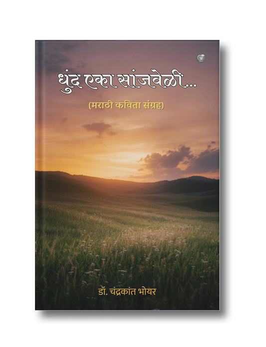 धुंद एका सांजवेळी… मराठी कविता संग्रह