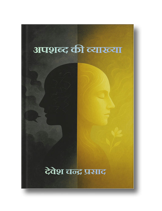 अपशब्द की व्याख्या