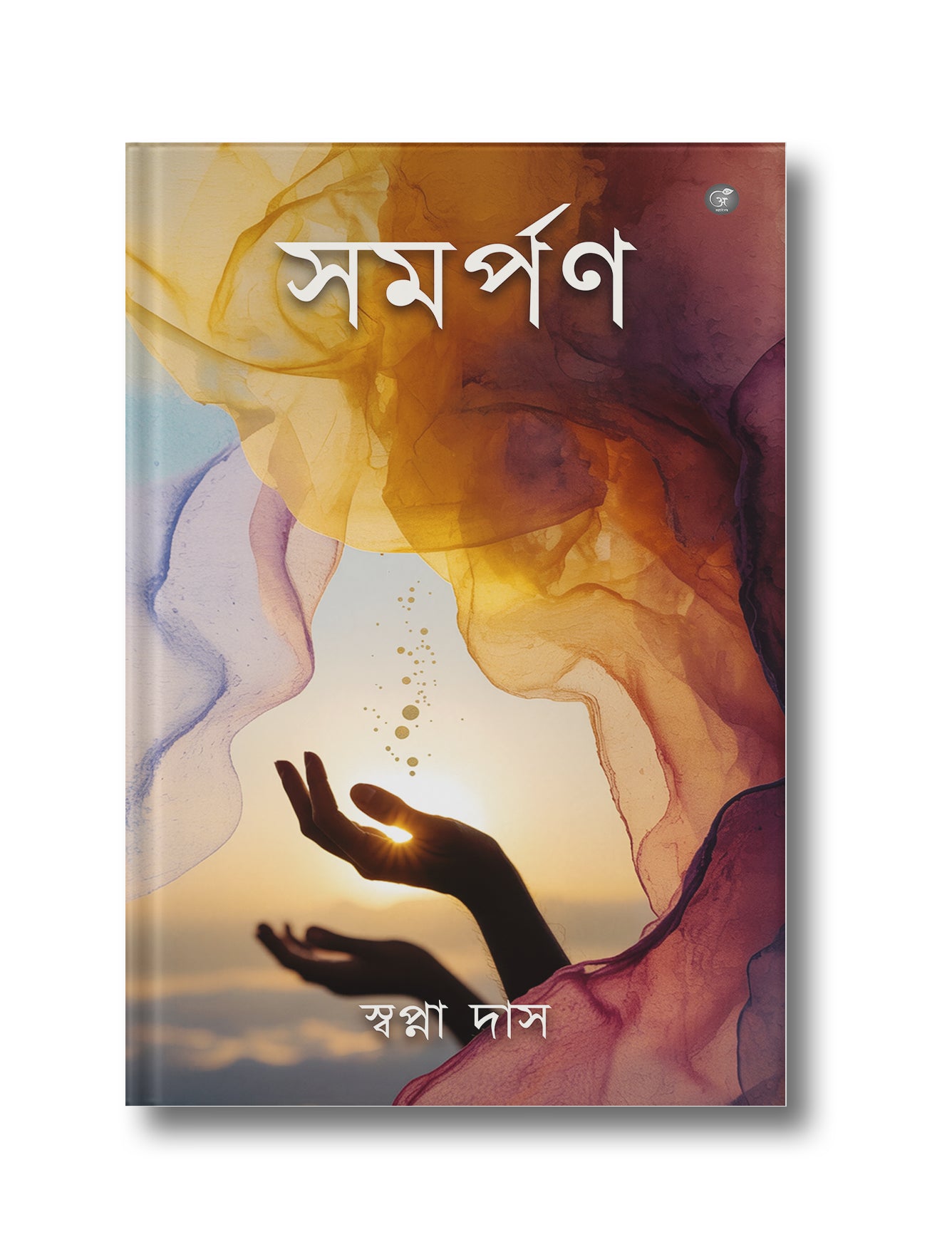 Samarpan | সমর্পণ
