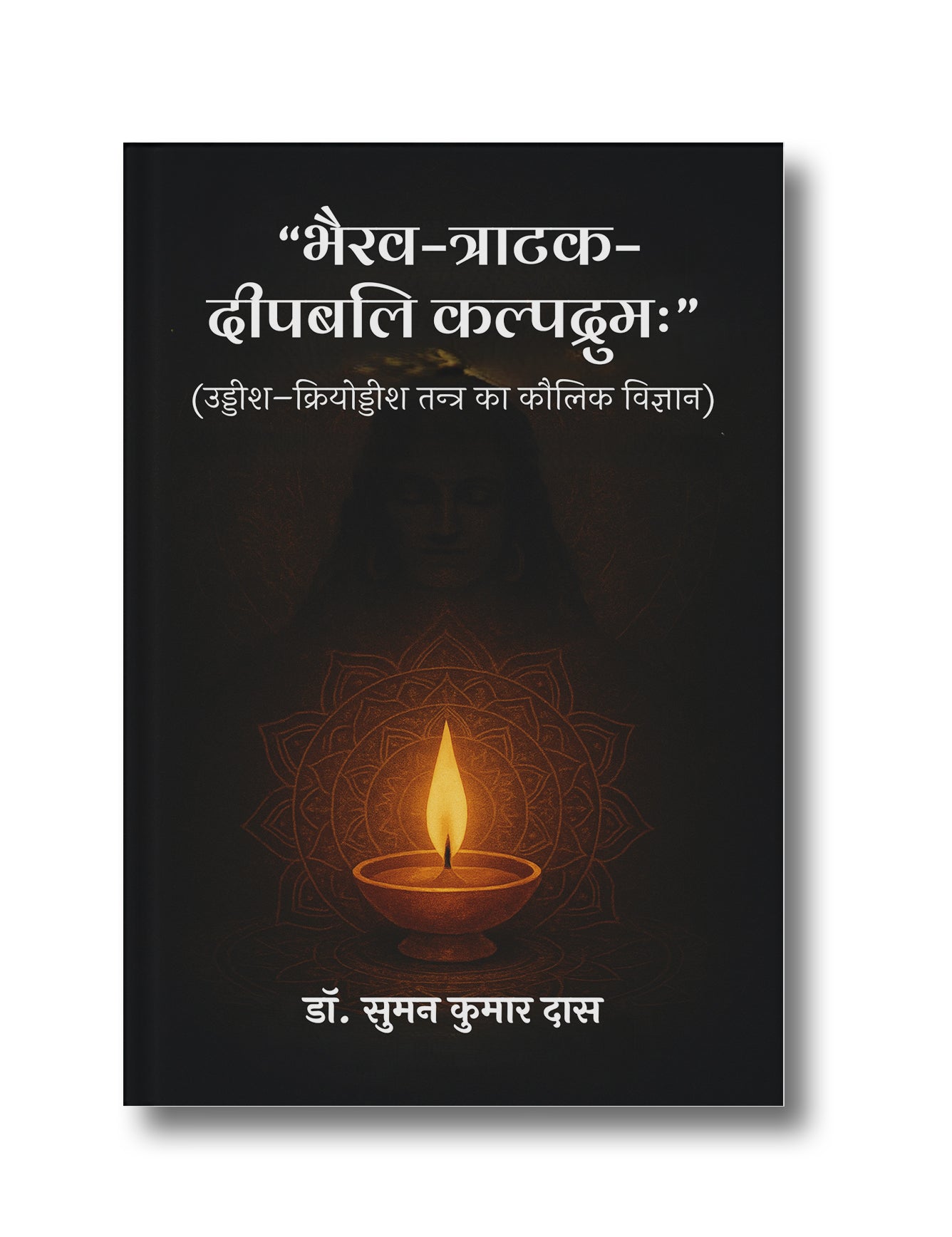 Bhairav–Traatak–Deepabali Kalpadrumah (Udders–Kriyoddeesh Tantra ka Kaulik Vigyaan)