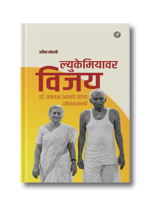 ल्युकेमियावर विजय: डॉ. प्रकाश आमटे यांचा जीवनसंघर्ष