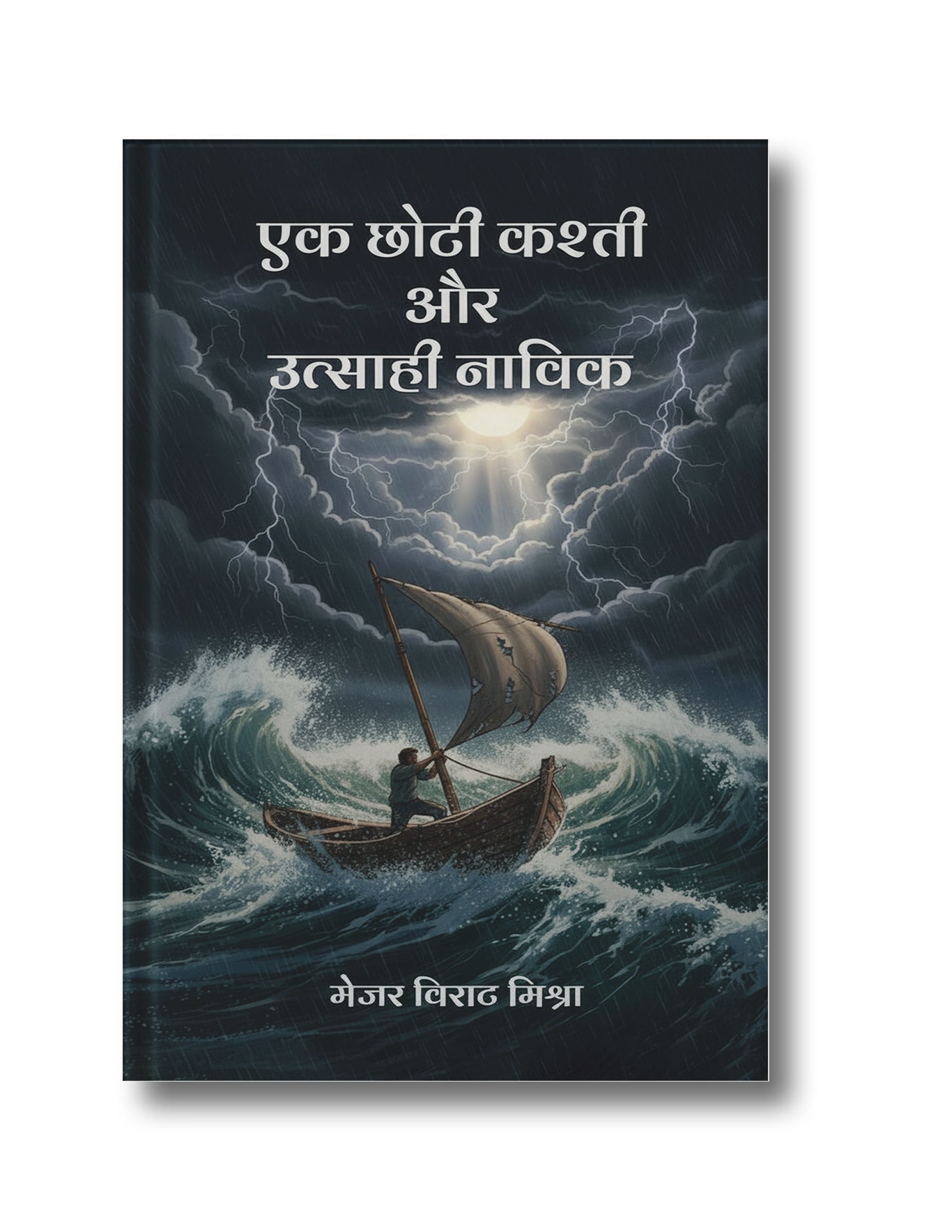 Ek Chhoti Kashti Aur Utsaahi Naavik