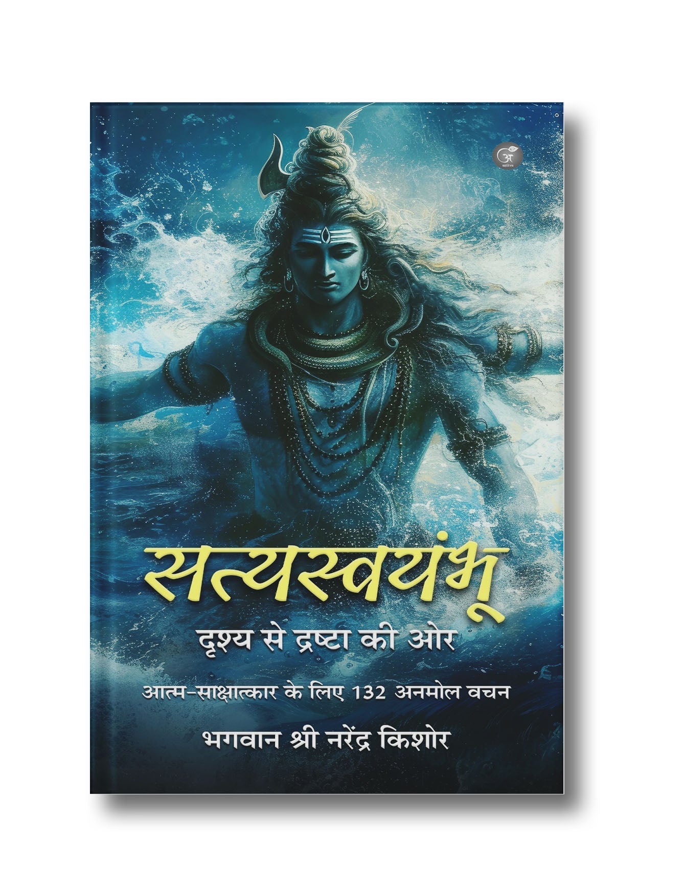 सत्यस्वयंभू: दृश्य से द्रष्टा की ओर