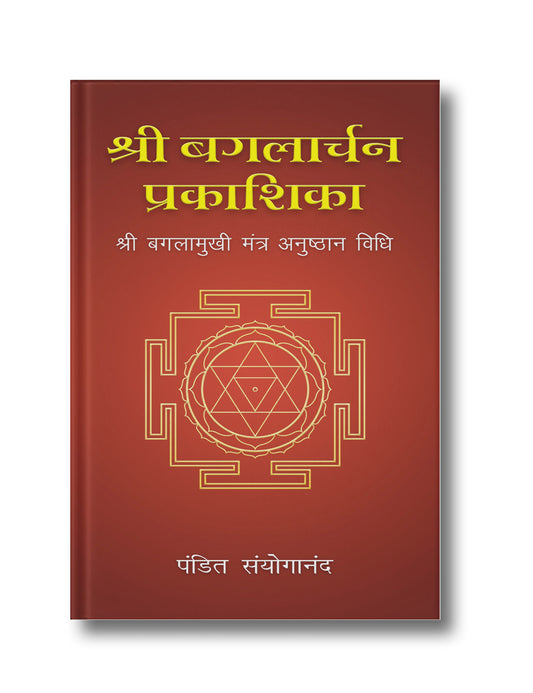Sri Bagalarchan Prakashika: Sri Bagalamukhi Mantra Anushthan Vidhi
