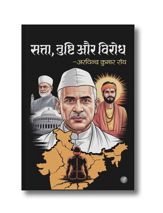 Satta, Tushti aur Virodh