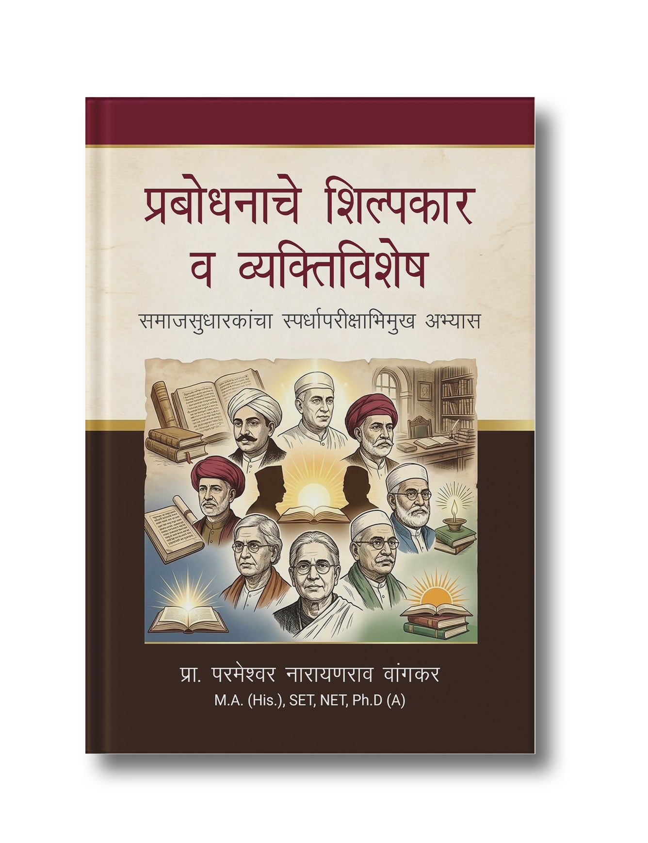 Prabodhnaache Shilpakar Va Vyaktivishesh: Samajsudharkaancha Spardhaparikshabhimukh Abhyas